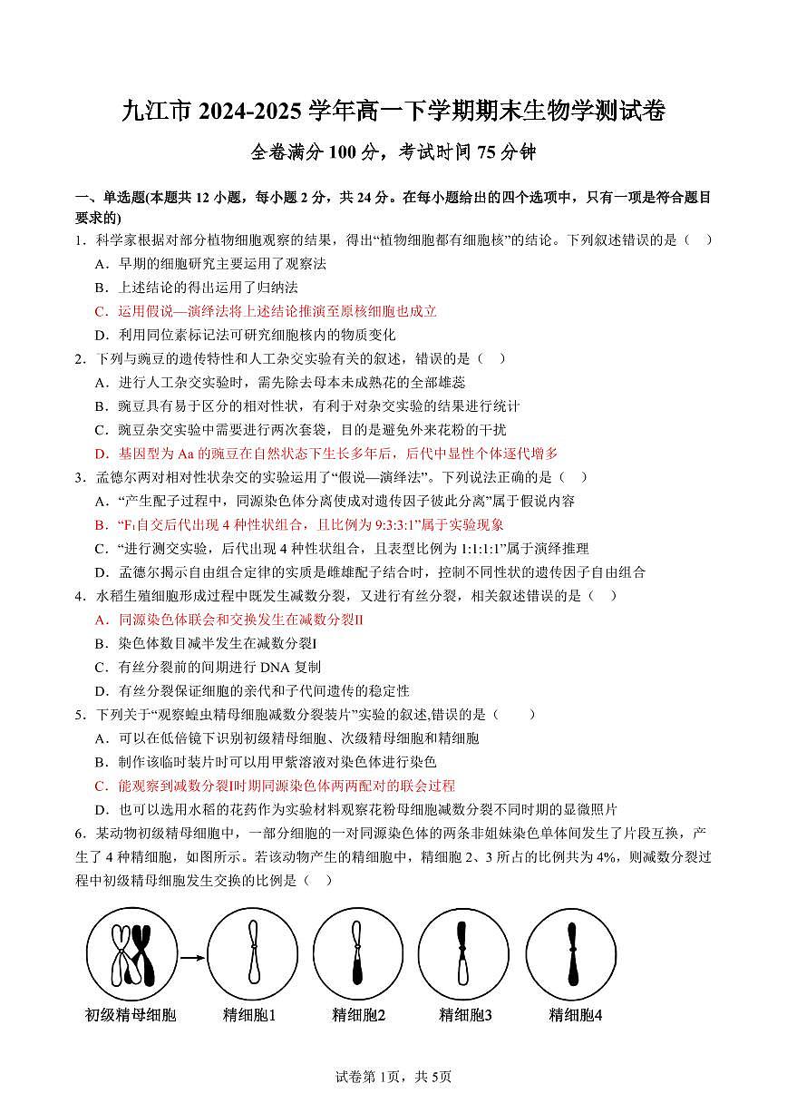 2024-2025学年度九江市同文中学高一下学期生物期末考试卷第1页