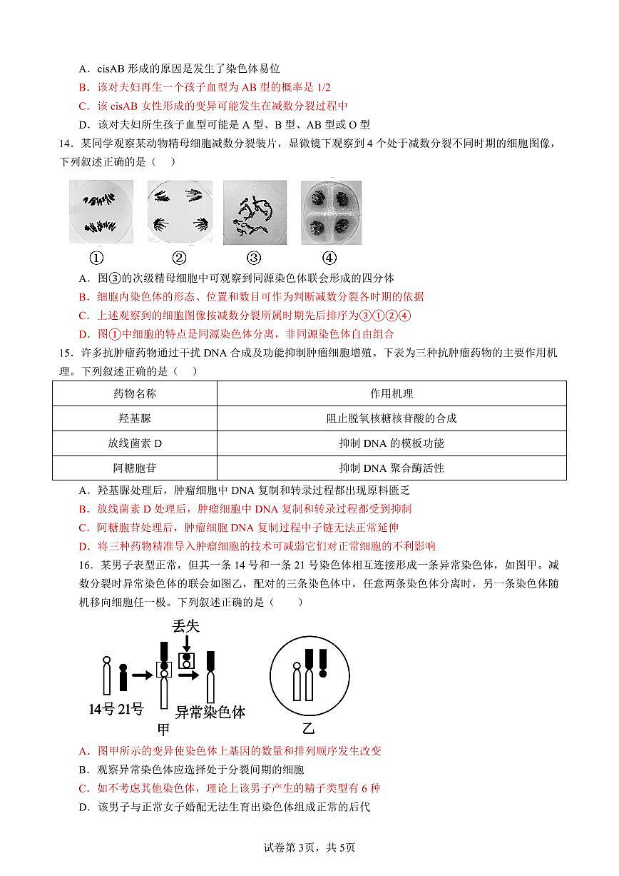 2024-2025学年度九江市同文中学高一下学期生物期末考试卷第3页