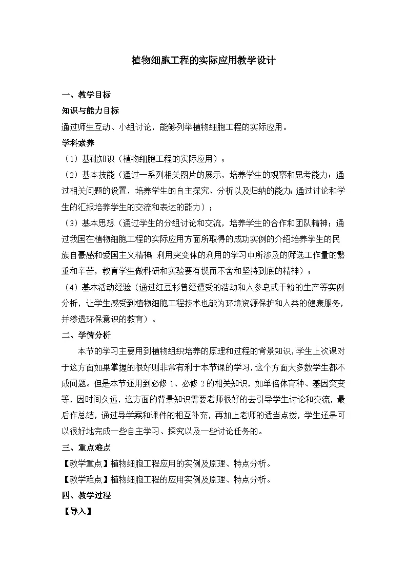 人教版 (新课标)高中生物选修3 2-1.2《植物细胞工程的实际应用》教案第1页