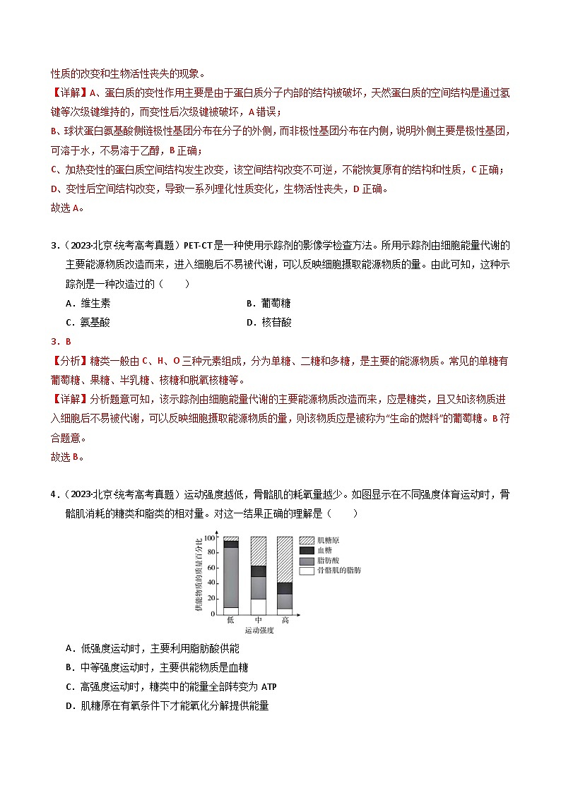 专题01 细胞的结构与分子组成（解析卷）第2页