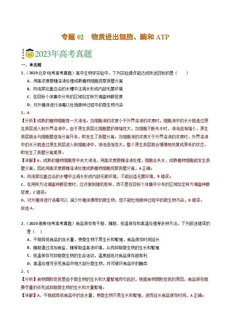 专题02 物质进出细胞、酶和ATP（解析卷）第1页