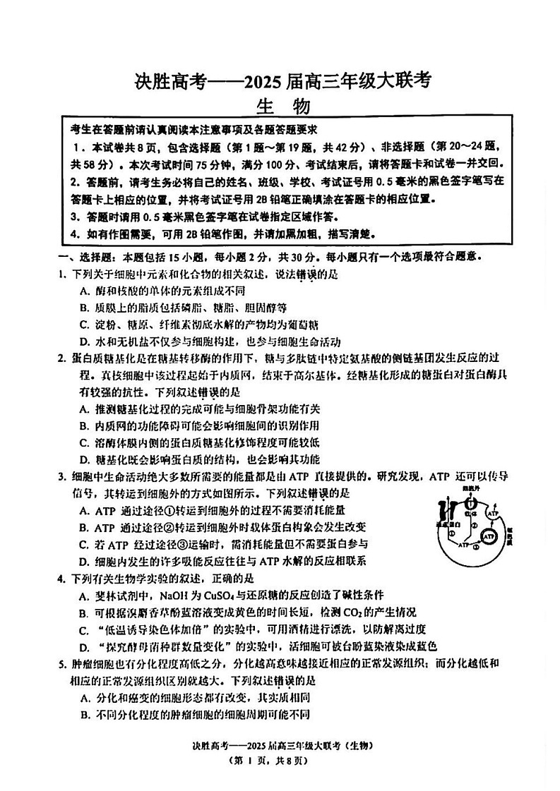 江苏省苏州市九校决胜高考2025届高三2月联考-生物试卷（无答案）第1页