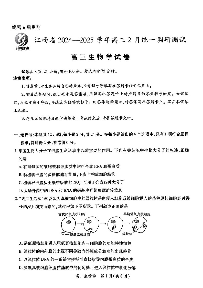 江西省上进联考2025届高三下学期2月统一调研测试-生物试题（含答案）第1页