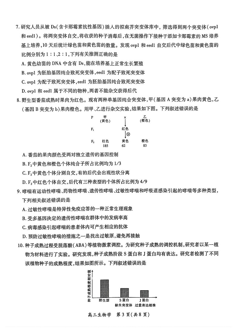 江西省上进联考2025届高三下学期2月统一调研测试-生物试题（含答案）第3页