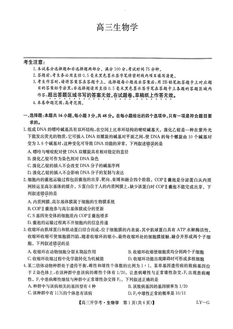 九师联盟2025年高三2月联考-生物试题（含答案）第1页