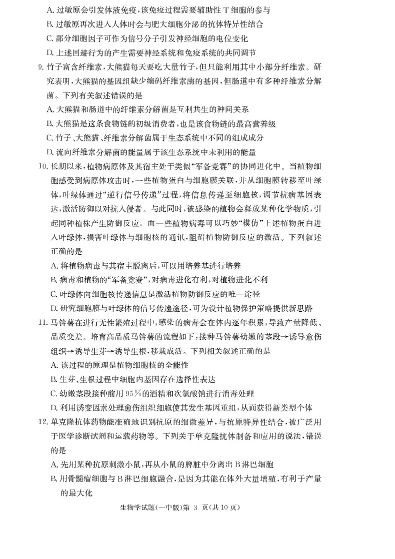 炎德·英才大联考长沙市一中 2025 届高三月考试卷（六）生物（无答案）第3页