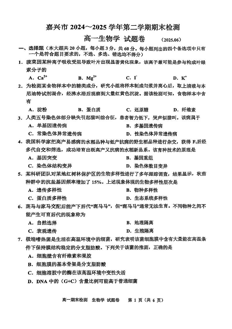 浙江省嘉兴市2024-2025学年高一下学期期末检测生物试卷第1页