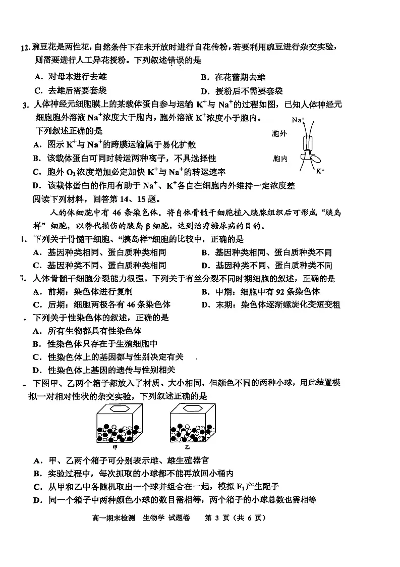 浙江省嘉兴市2024-2025学年高一下学期期末检测生物试卷第3页