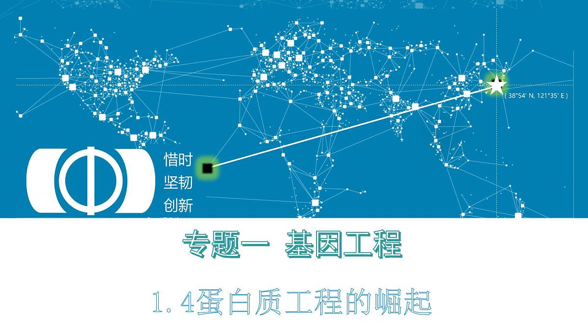 人教版 (新课标)高中生物选修3 1-1.4《蛋白质工程的崛起》课件第1页