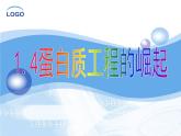 人教版 (新課標(biāo))高中生物選修3 1-1.4《蛋白質(zhì)工程的崛起》課件