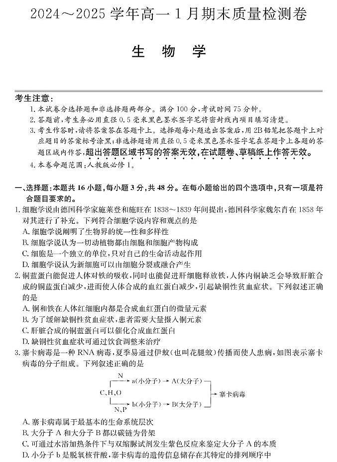 山西省2024-2025学年高一上学期1月期末质量检测生物试卷（扫描版含部分解析）第1页