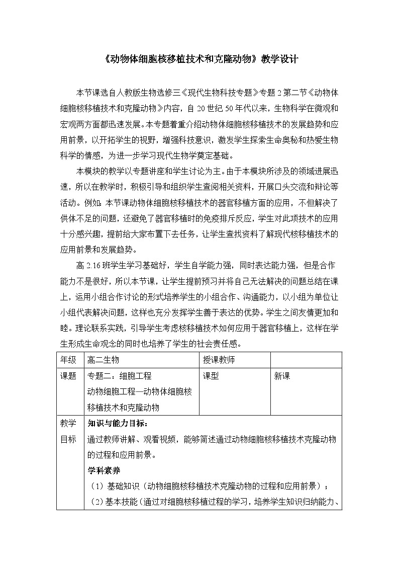 人教版 (新课标)高中生物选修3 2-2.2.1《动物细胞培养和核移植技术》（第2课时）教案第1页
