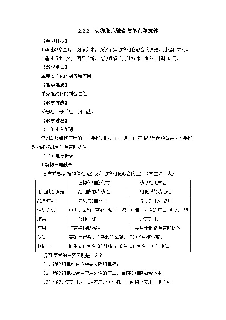 人教版 (新课标)高中生物选修3 2-2.2.2《动物细胞融合与单克隆抗体》教案第1页