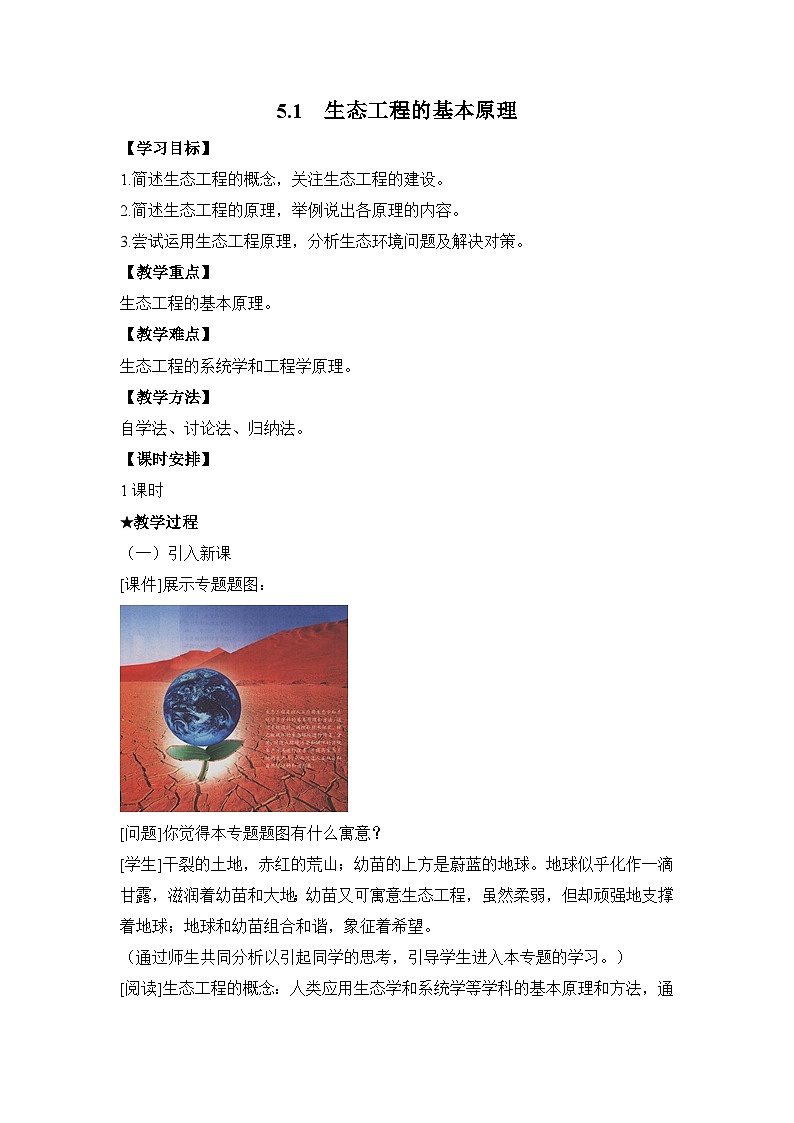 人教版 (新课标)高中生物选修3 5.1《生态工程的基本原理》教案第1页