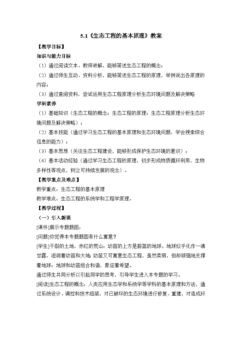 人教版 (新课标)高中生物选修3 5.1《生态工程的基本原理》教案第1页
