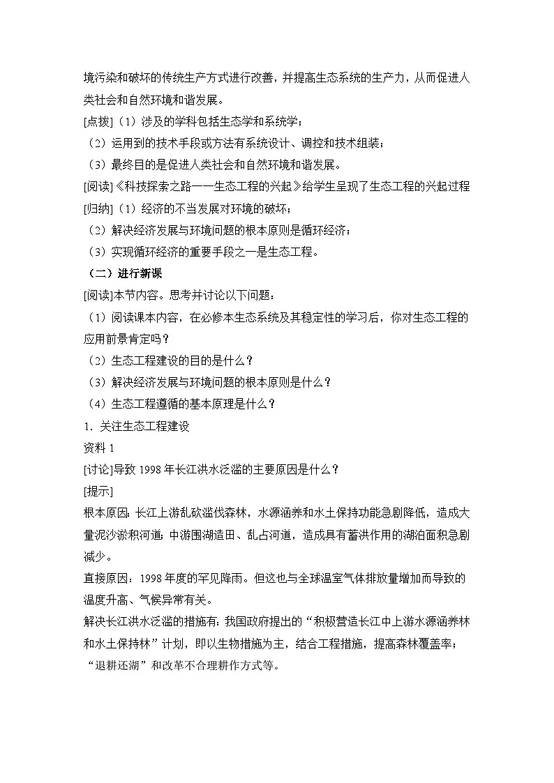 人教版 (新课标)高中生物选修3 5.1《生态工程的基本原理》教案第2页