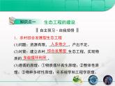 人教版 (新課標)高中生物選修3 5.2《生態(tài)工程的實例和發(fā)展前景》課件