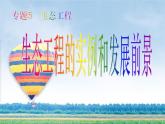 人教版 (新課標)高中生物選修3 5.2《生態(tài)工程的實例和發(fā)展前景（第1課時）》課件