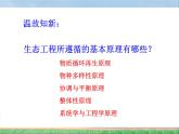 人教版 (新課標)高中生物選修3 5.2《生態(tài)工程的實例和發(fā)展前景（第1課時）》課件