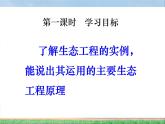 人教版 (新課標)高中生物選修3 5.2《生態(tài)工程的實例和發(fā)展前景（第1課時）》課件