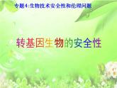 人教版 (新課標(biāo))高中生物選修3 4.1《轉(zhuǎn)基因生物的安全性》課件