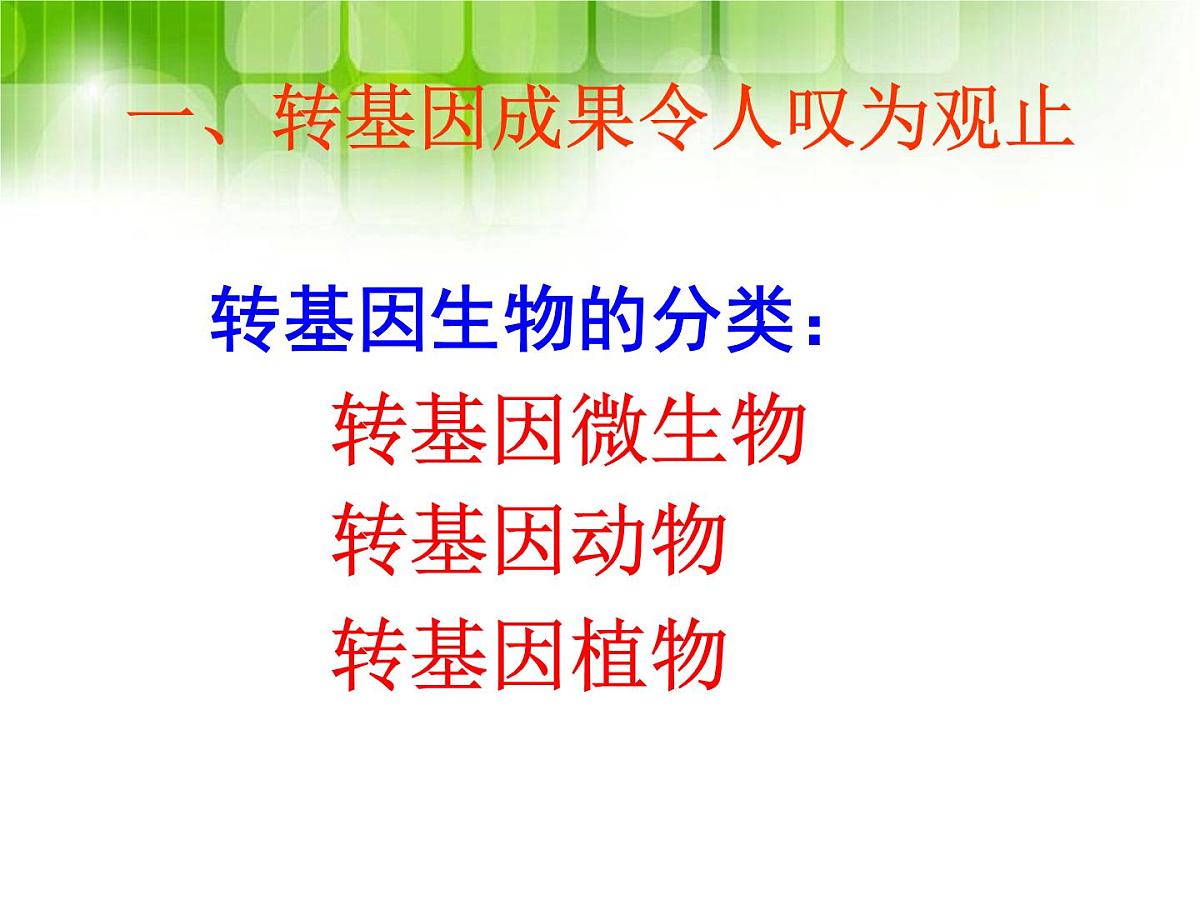 人教版 (新课标)高中生物选修3 4.1《转基因生物的安全性》课件第8页