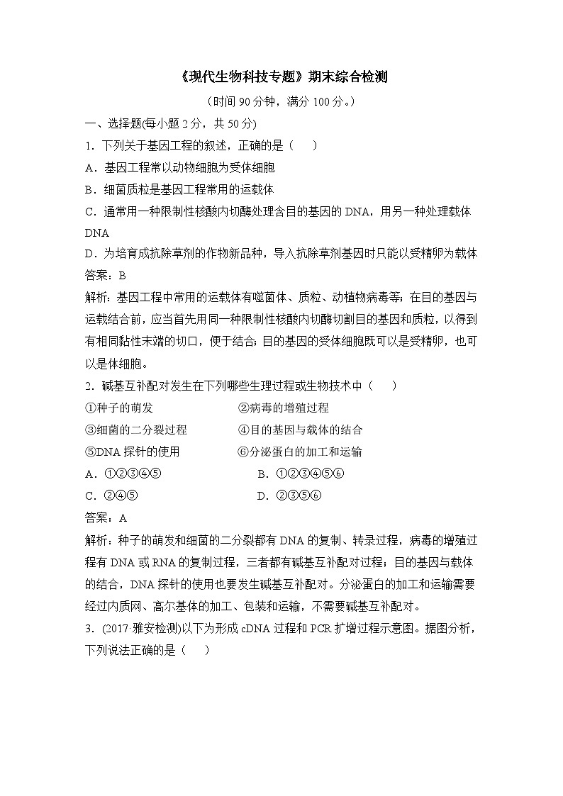 人教版 (新课标)高中生物选修3 《现代生物科技专题》期末综合检测（一）无答案第1页