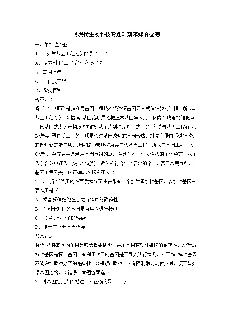 人教版 (新课标)高中生物选修3《现代生物科技专题》期末综合检测（二）无答案第1页