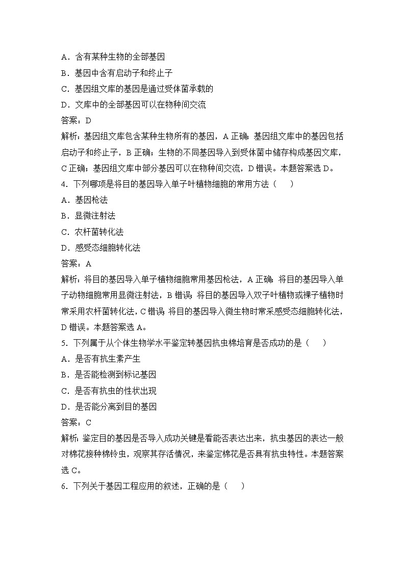 人教版 (新课标)高中生物选修3《现代生物科技专题》期末综合检测（二）无答案第2页