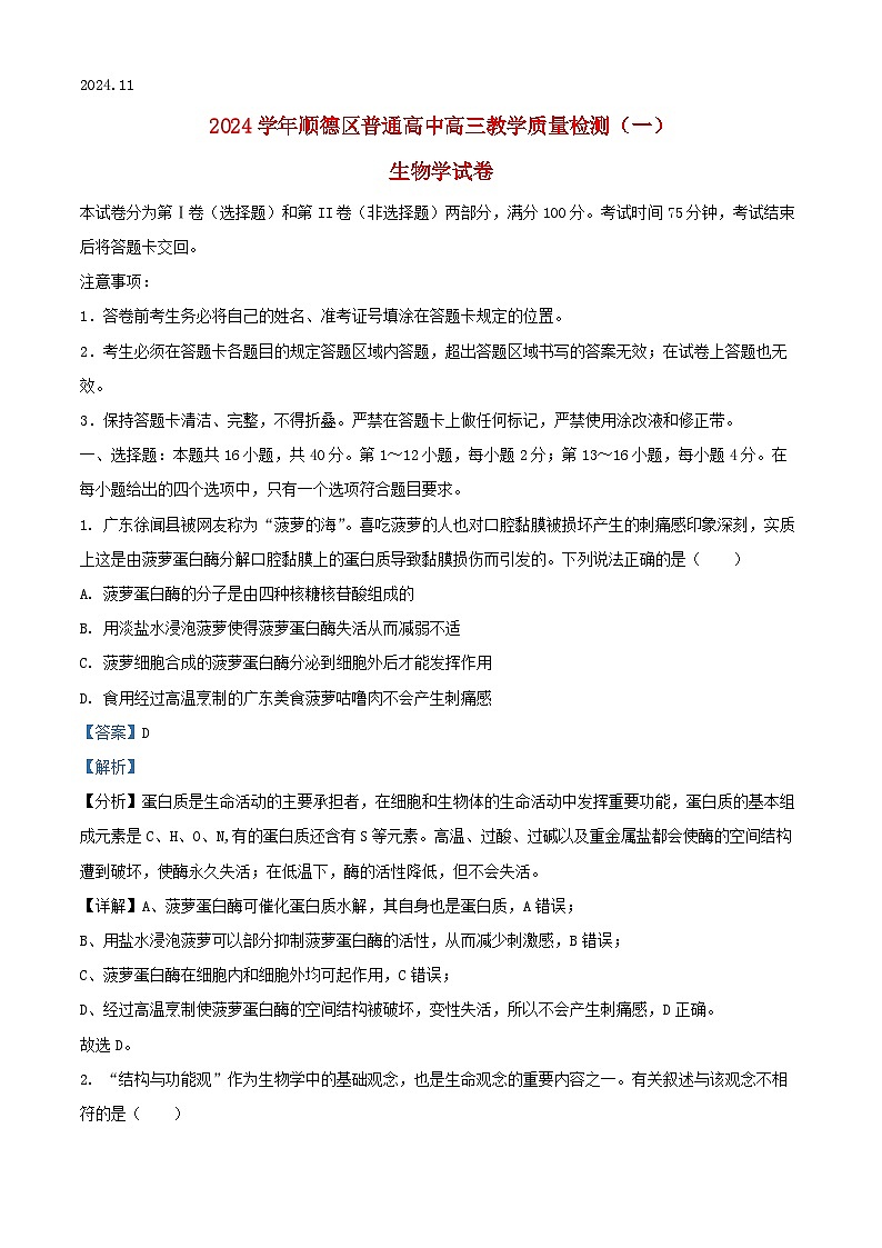 广东省顺德区2024_2025学年高三生物上学期11月教学质量检测试题含解析第1页