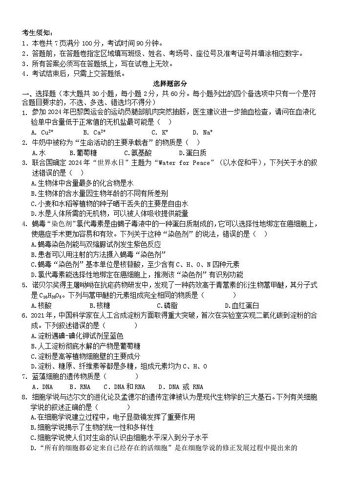 浙江省丽水市2024_2025学年高一生物上学期11月期中联考试题第1页