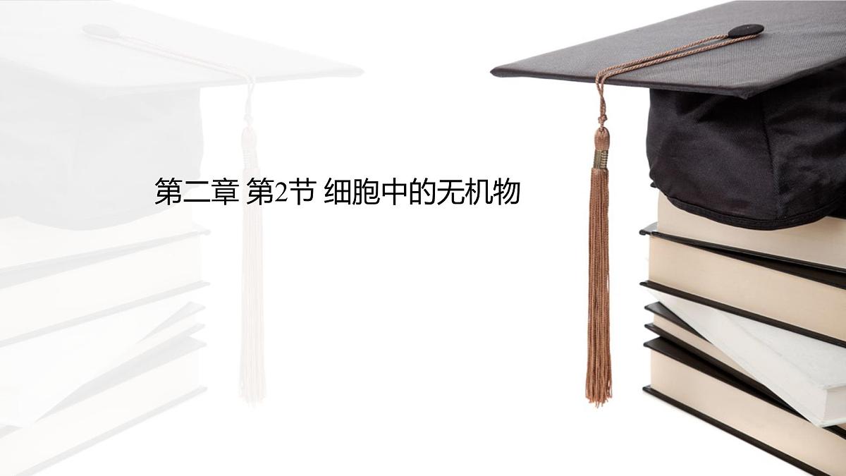 人教版高中生物必修1 2-2《细胞中的无机物 》课件第1页