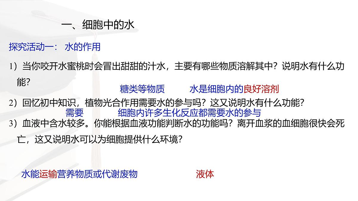 人教版高中生物必修1 2-2《细胞中的无机物 》课件第3页