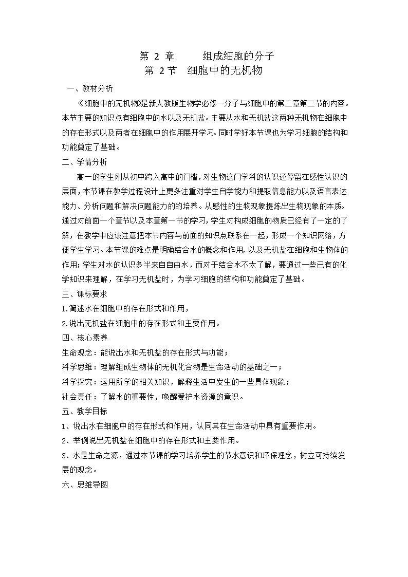 人教版高中生物必修1 2-2《细胞中的无机物 》课时1 教学设计第1页