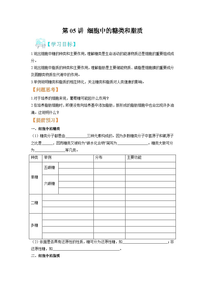 人教版高中生物必修1 2-3《细胞中的糖类和脂质》-暑假预习课讲义第1页