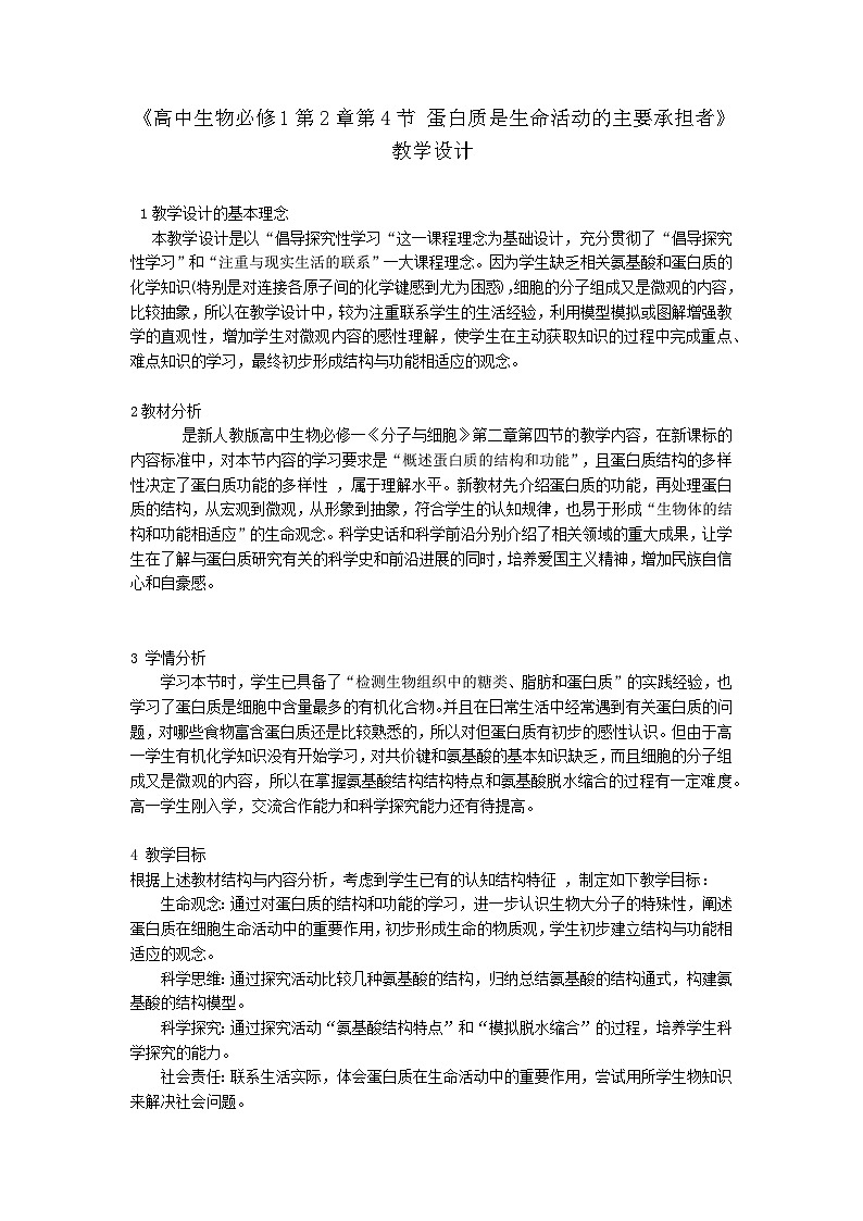 人教版高中生物必修1 2-4《蛋白质是生命活动的主要承担者 》课时1 教学设计第1页