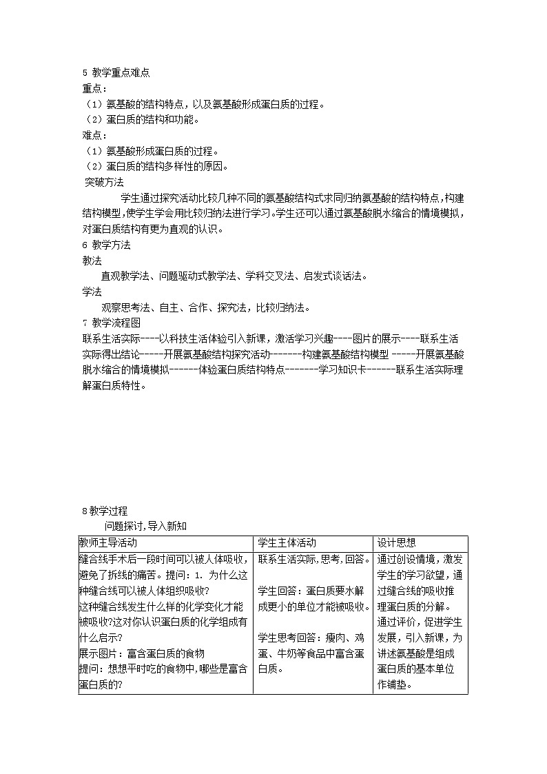 人教版高中生物必修1 2-4《蛋白质是生命活动的主要承担者 》课时1 教学设计第2页