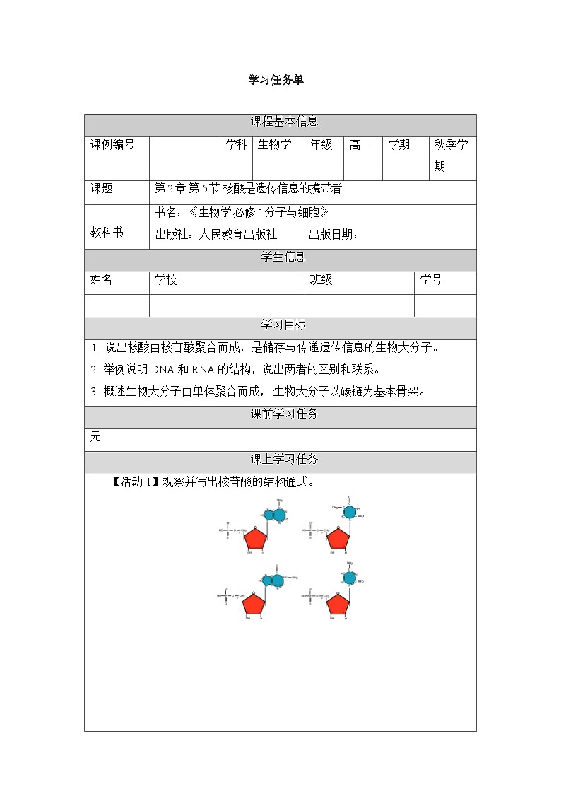 人教版高中生物必修1 2-5 核酸是遗传信息的携带者_学习任务单第1页