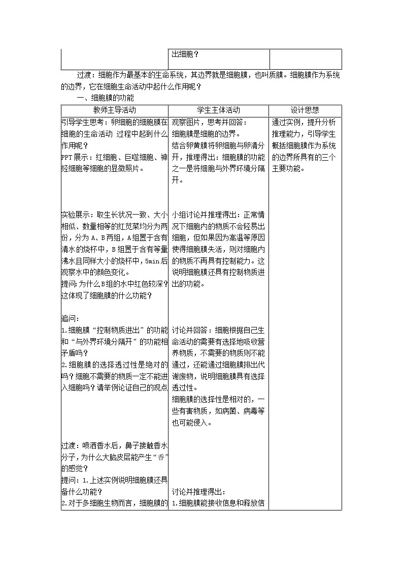 人教版高中生物必修1 3-1《 细胞膜的结构和功能 》课时1 教学设计第3页