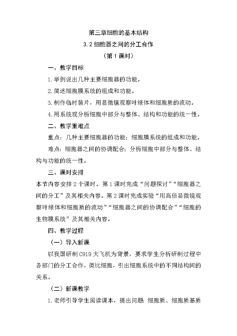 人教版高中生物必修1 3-2《细胞器之间的分工合作（第1课时）》教学设计第1页