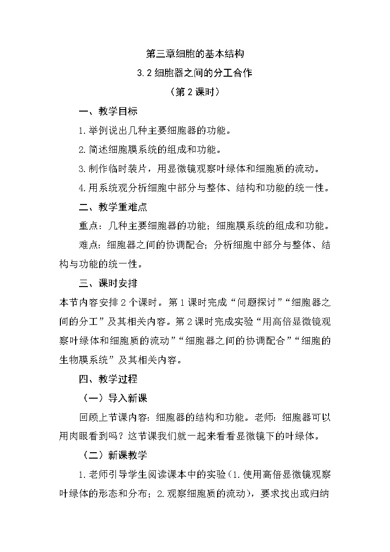 人教版高中生物必修1 3-2《细胞器之间的分工合作（第2课时）》教学设计第1页