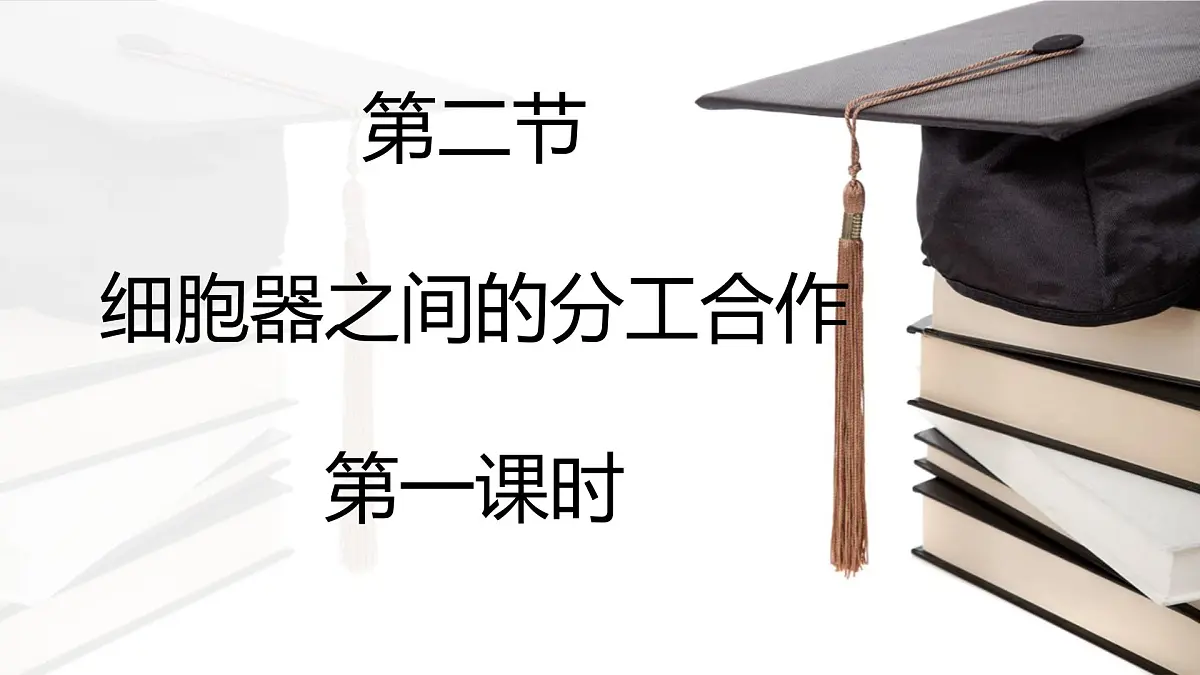 人教版高中生物必修1 3-2《细胞器之间的分工合作 》课时1 课件第1页