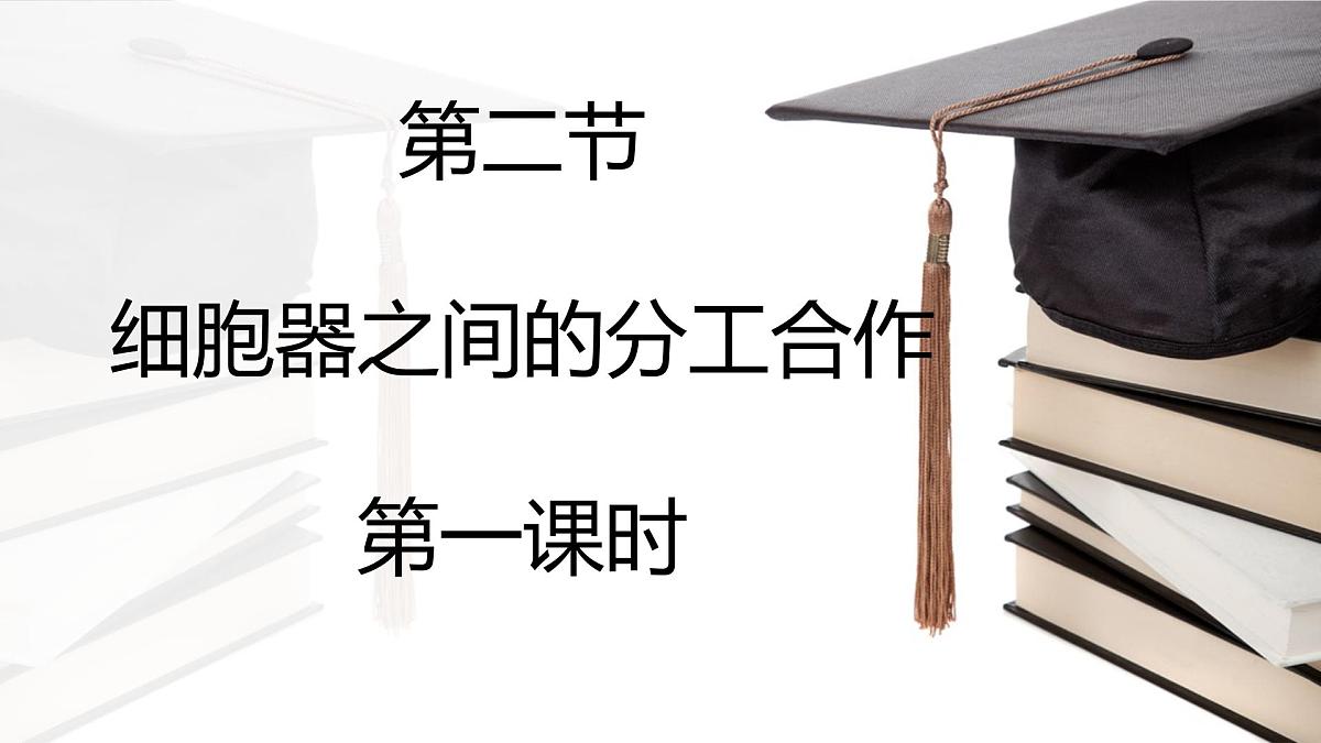 人教版高中生物必修1 3-2《细胞器之间的分工合作 》课时1 课件第1页