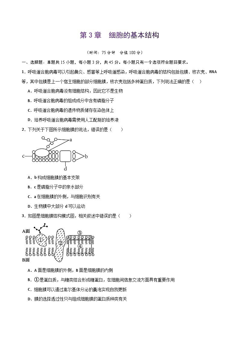 人教版高中生物必修1第3章 细胞的基本结构 达标检测题 无答案第1页
