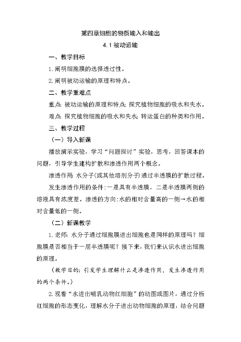 人教版高中生物必修1 4-1《被动运输》教学设计第1页