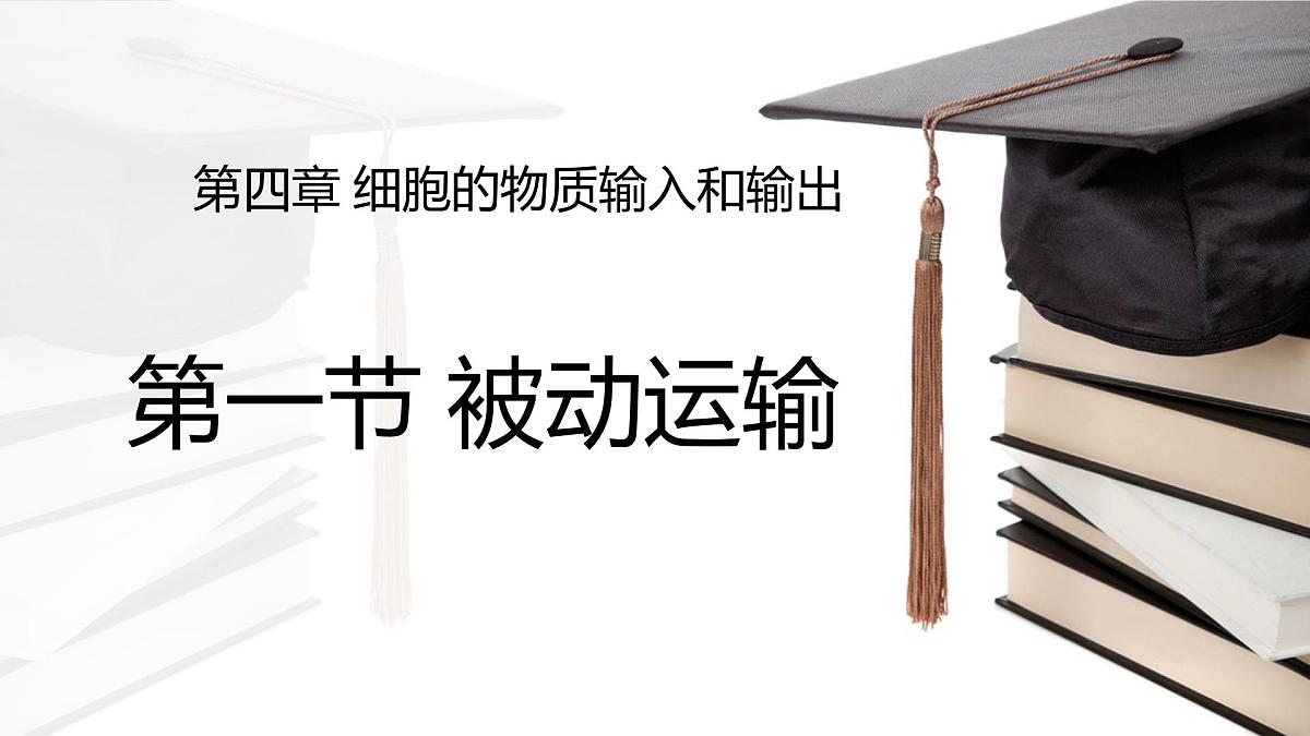 人教版高中生物必修1 4-1《被动运输 课件》课件第1页