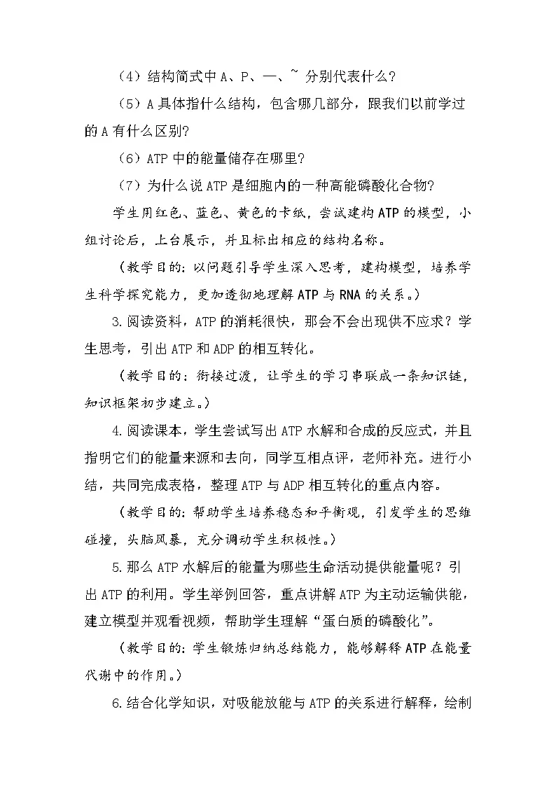 人教版高中生物必修1 5-2《细胞的能量“货币”ATP》教学设计第2页