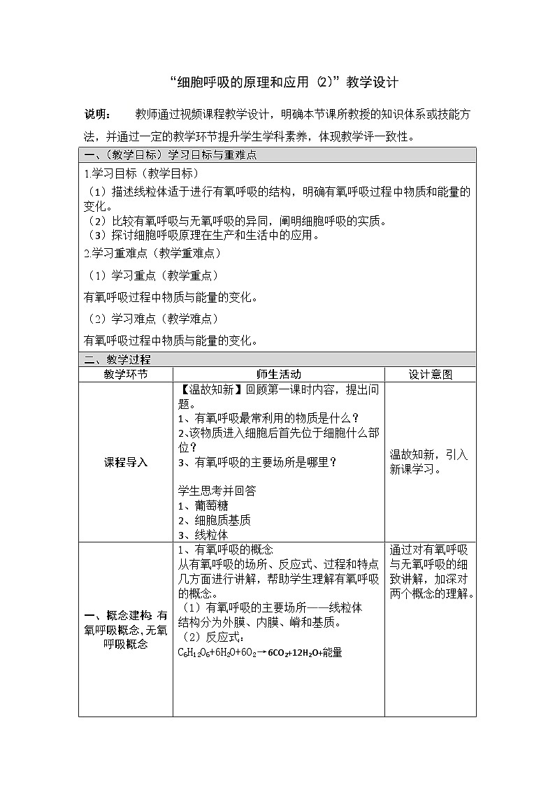 人教版高中生物必修1 5-3《细胞呼吸的原理和应用》 第2课时 教学设计第1页