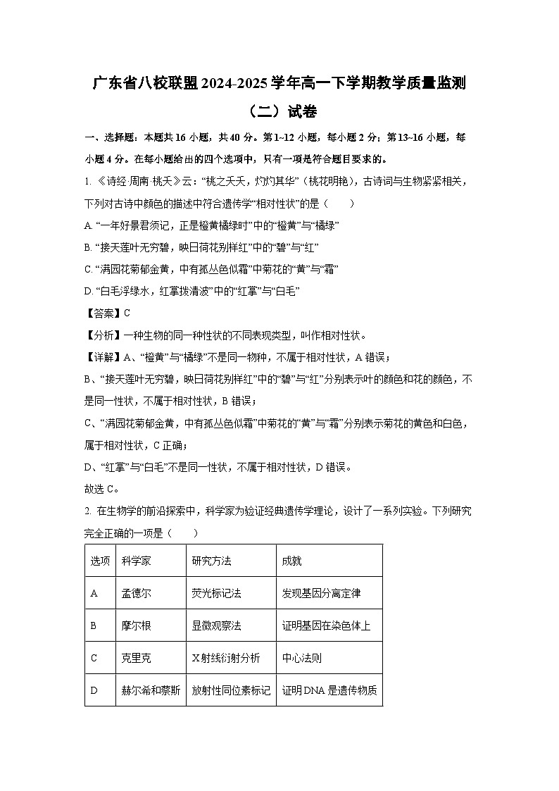 【生物】广东省八校联盟2024-2025学年高一下学期教学质量监测（二） 试卷（解析版）第1页