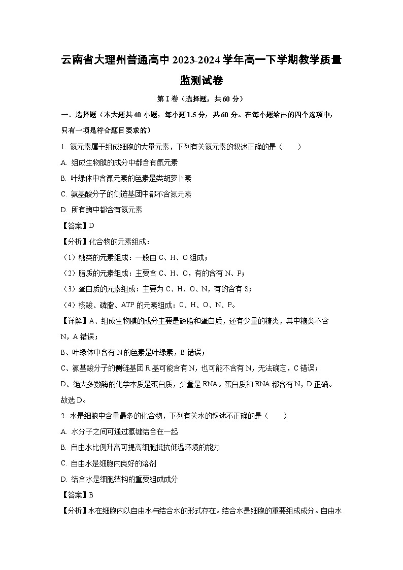 【生物】云南省大理州普通高中2023-2024学年高一下学期教学质量监测试卷（解析版）第1页